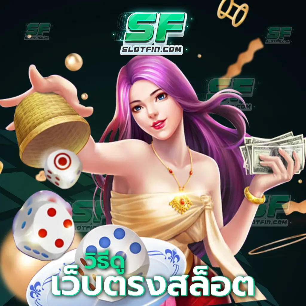 วิธี ดู เว็บตรง สล็อต เติมเงินสล็อตเว็บเกมเดิมพันออนไลน์ที่สะดวกสบายและง่ายดายมากที่สุดรวยได้ด้วยตัวของท่าน